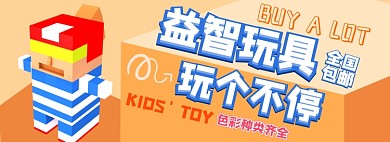 玩具电商淘宝banner图