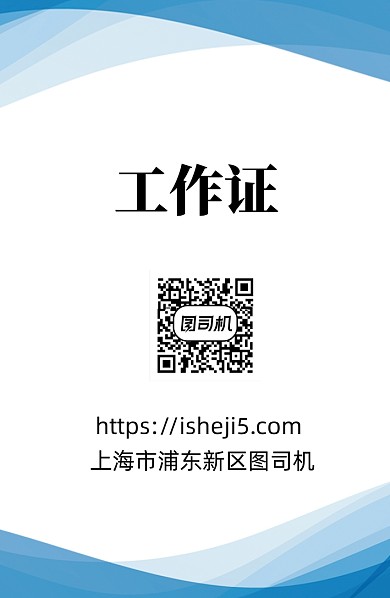 蓝色简约工作证模板