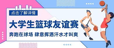 创意大学生篮球赛公众号首图