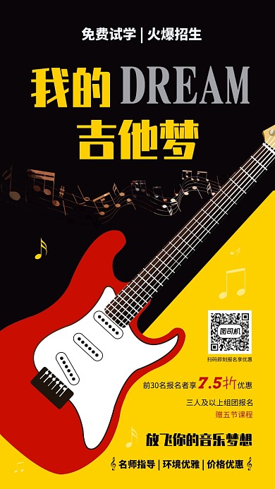 黄色时尚吉他招生教育培训