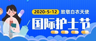 国际护士节公众号首图