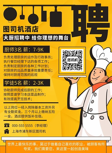手绘酒店饭店厨师招聘宣传印刷海报