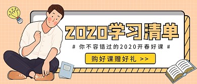 2020学习清单公众号首图