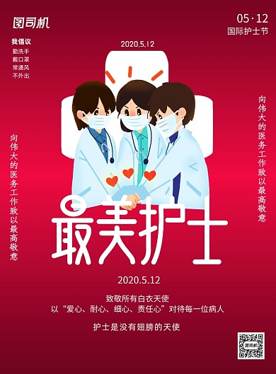 国际护士节宣传红色印刷海报