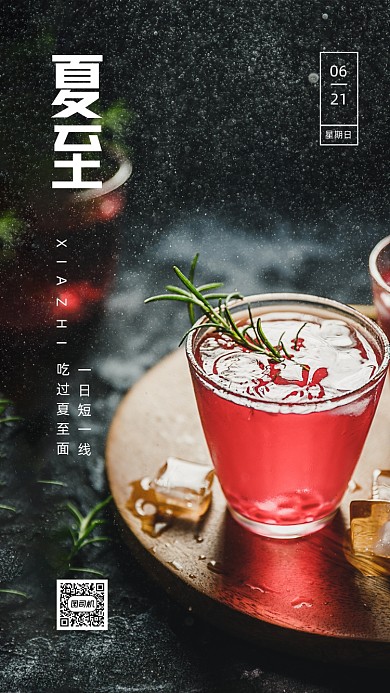 清新简约夏至手机海报