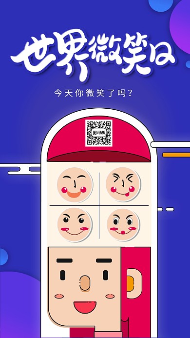 世界微笑日手机海报