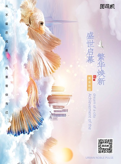 大气盛世启幕繁华焕新地产海报