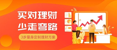 3步量身定制理财方案