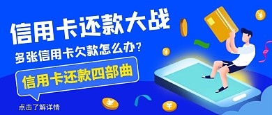 蓝色创意信用卡还款公众号首图