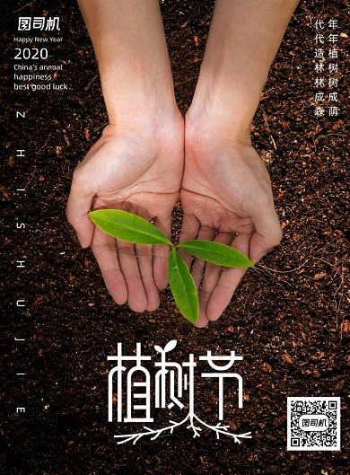 清新大气植树节日宣传海报