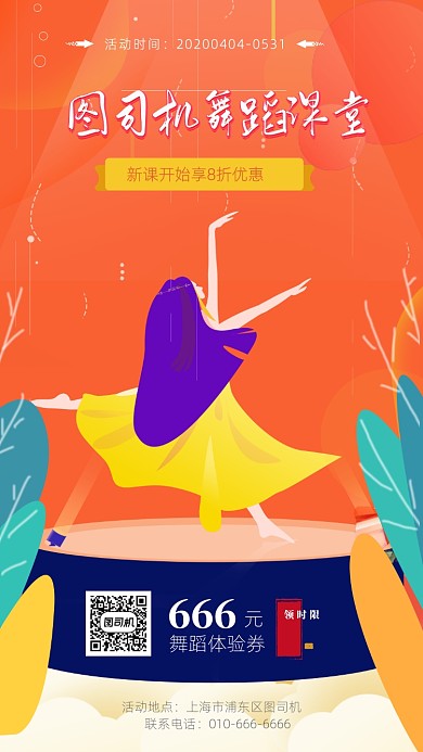 原创舞蹈课堂招生海报