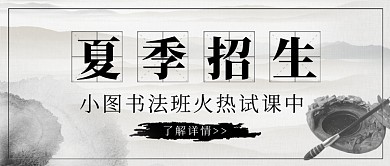 中国风书法班夏季招生公众号首图