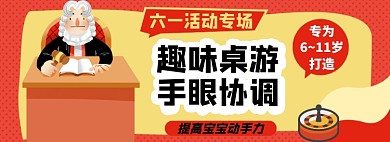 六一桌游淘宝电商banner图