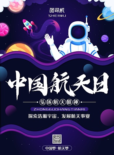 清新卡通风中国航天日主题海报