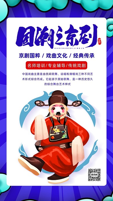 国潮风京剧文化海报