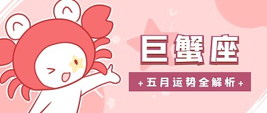 巨蟹座五月运势解析首图