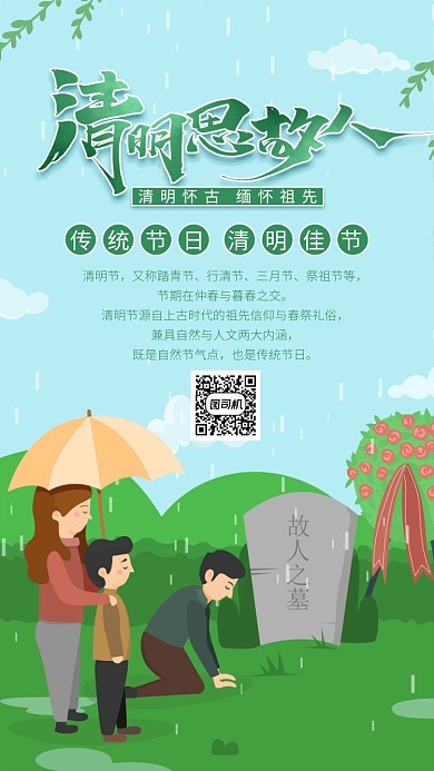 绿色清明节手机海报