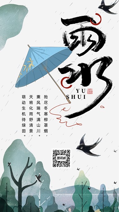 雨水节日节气手机海报