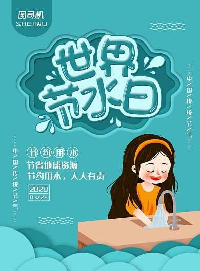 清新卡通风世界节水日主题海报