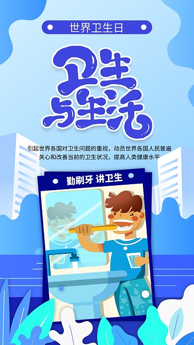 蓝色世界卫生日手机海报