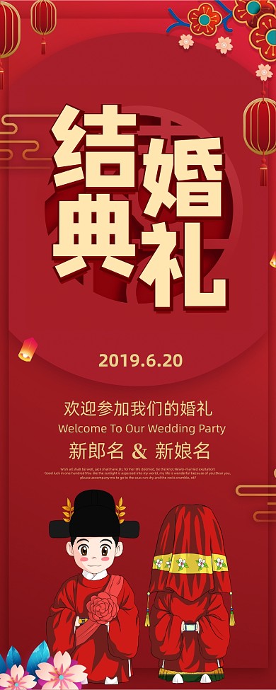 红色喜庆婚庆公司结婚典礼婚礼展板