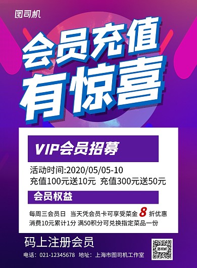 紫色会员充值有惊喜宣传海报