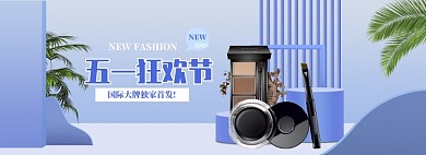 蓝色简约五一化妆品促销banner