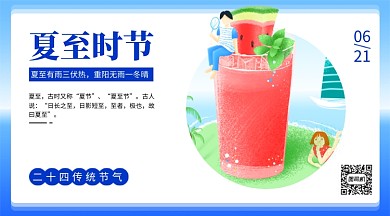 夏至简约手绘风横版手机海报
