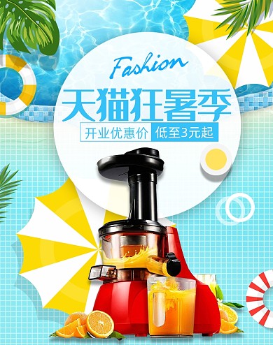 夏季榨汁机特惠促销海报