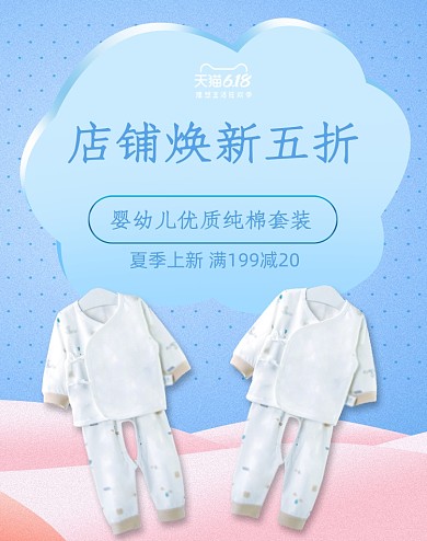 狂暑季母婴用品婴儿衣服海报