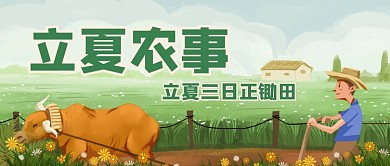 立夏时节二十四节气公众号首图