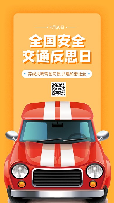 全国交通安全反思日手机海报