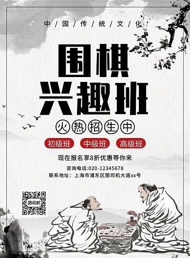中国风水墨围棋兴趣班招生宣传海报