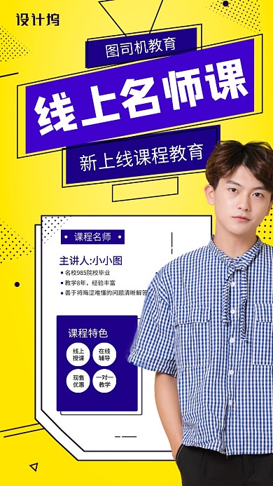 线上名师课简约手机海报