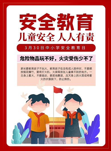 3月30日中小学安全教育日印刷海报