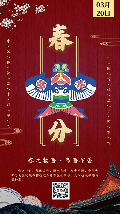 二十四节气春分手机海报