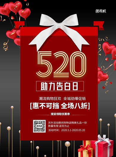 520助力告白优惠印刷海报