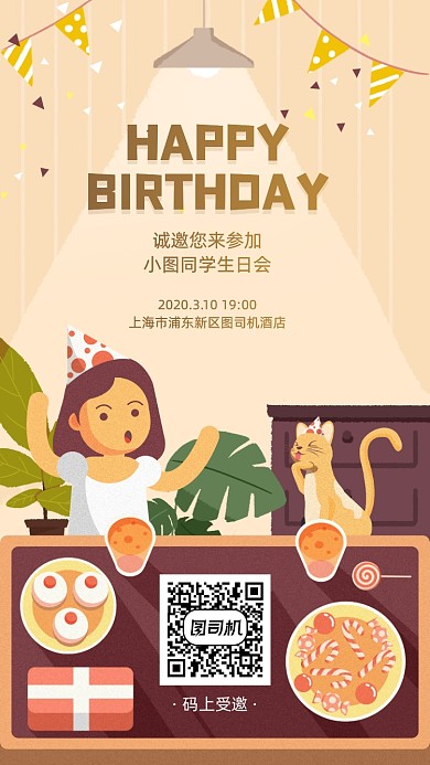 生日邀请函插画风手机海报