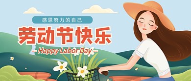 劳动节快乐公众号首图