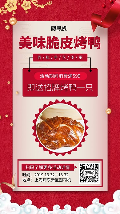 红色烤鸭美食手机海报