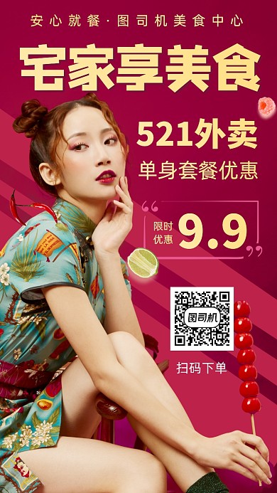 521单身外卖手机海报