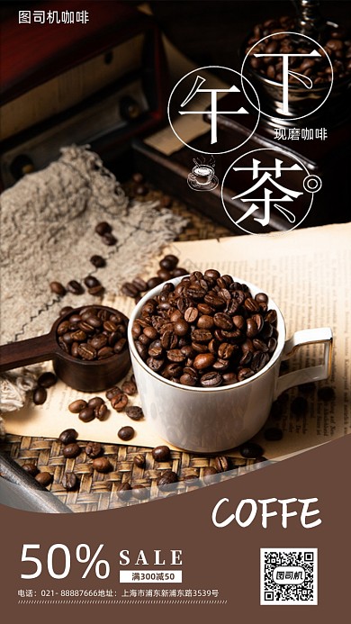 下午茶咖啡促销海报