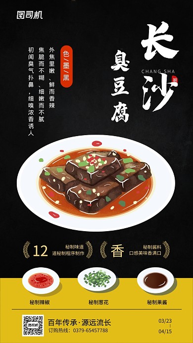 长沙臭豆腐宣传手机海报