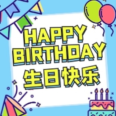 生日快乐庆祝手绘插画公众号次图