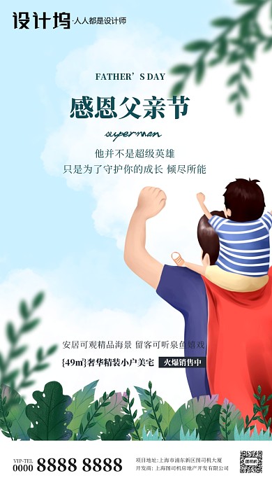 手绘卡通房地产父亲节手机海报