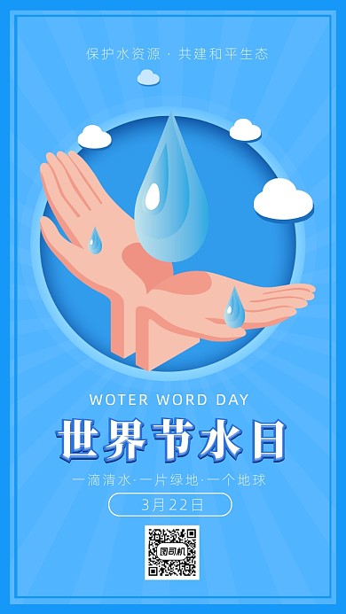 扁平简约风节水日海报