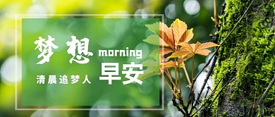 早安你好清晨追梦人公众号首图