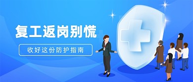 复工返岗别慌公众号首图
