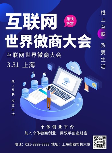 世界微商大会印刷海报