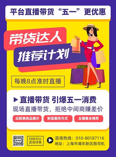 平台直播带货宣传印刷海报